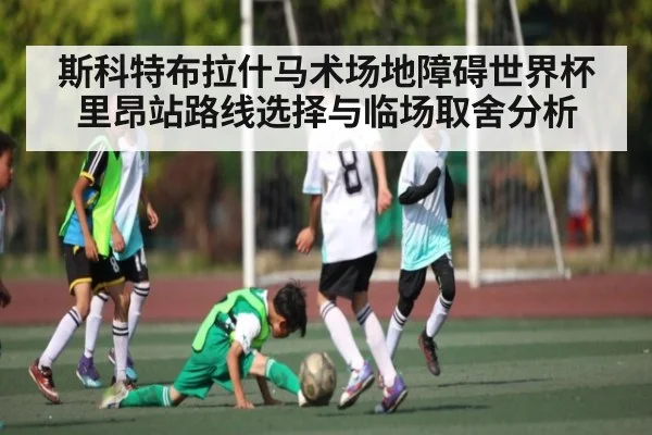 斯科特布拉什马术场地障碍世界杯里昂站路线选择与临场取舍分析